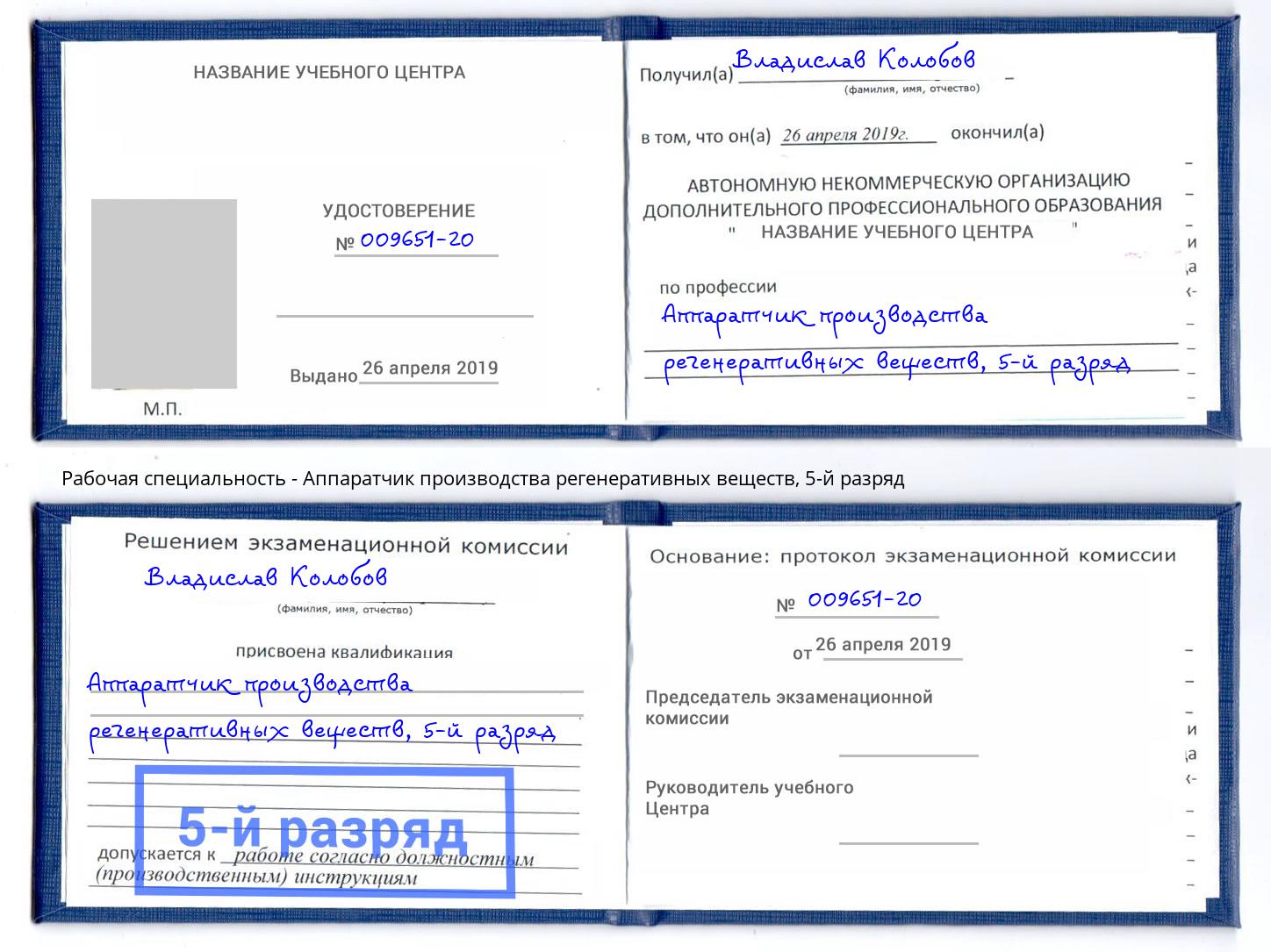 корочка 5-й разряд Аппаратчик производства регенеративных веществ Новодвинск
