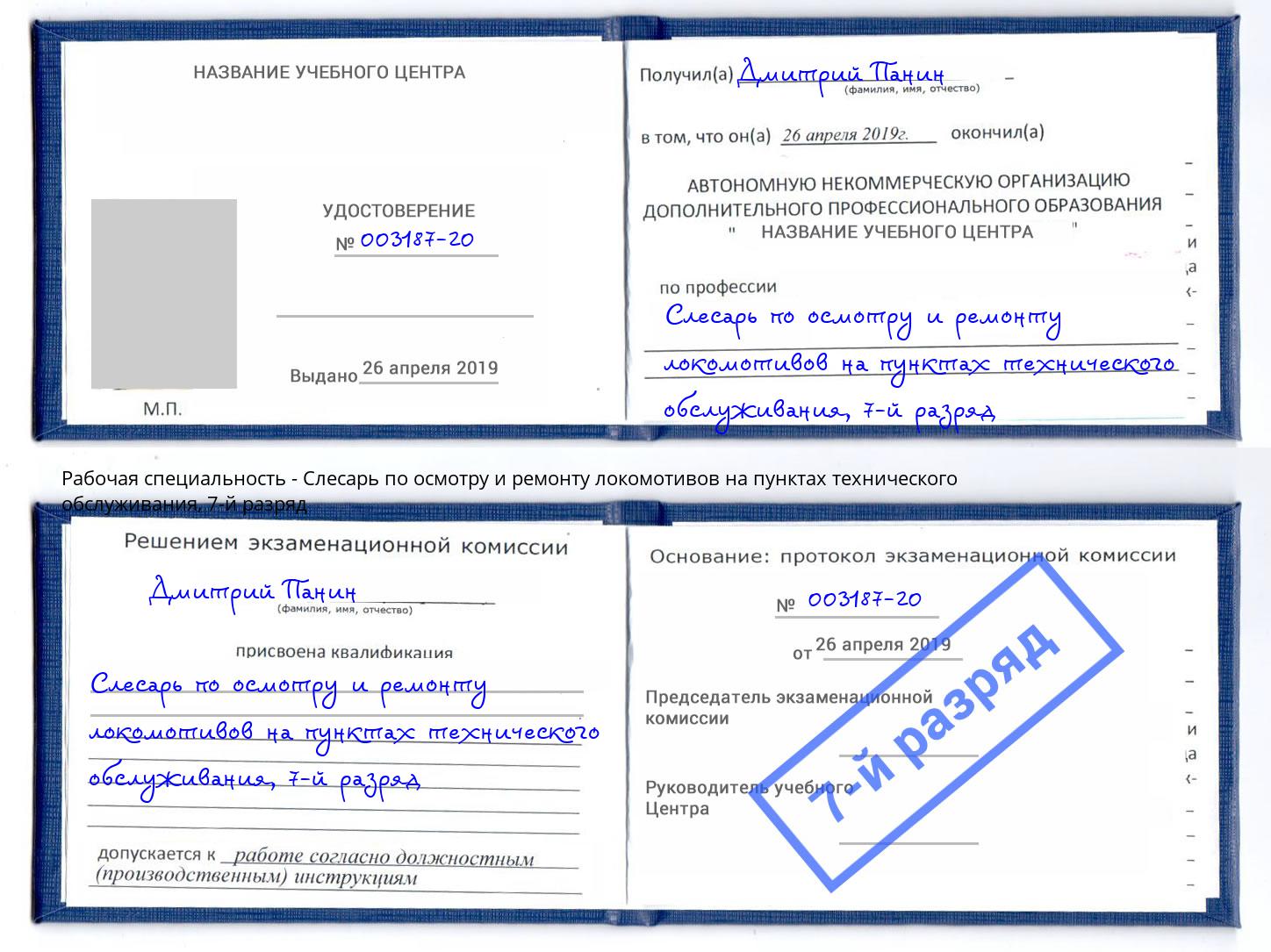 корочка 7-й разряд Слесарь по осмотру и ремонту локомотивов на пунктах технического обслуживания Новодвинск