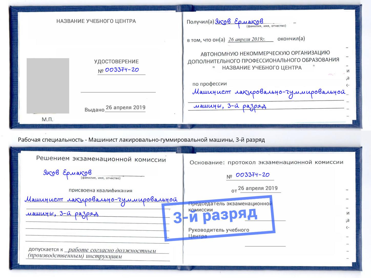 корочка 3-й разряд Машинист лакировально-гуммировальной машины Новодвинск