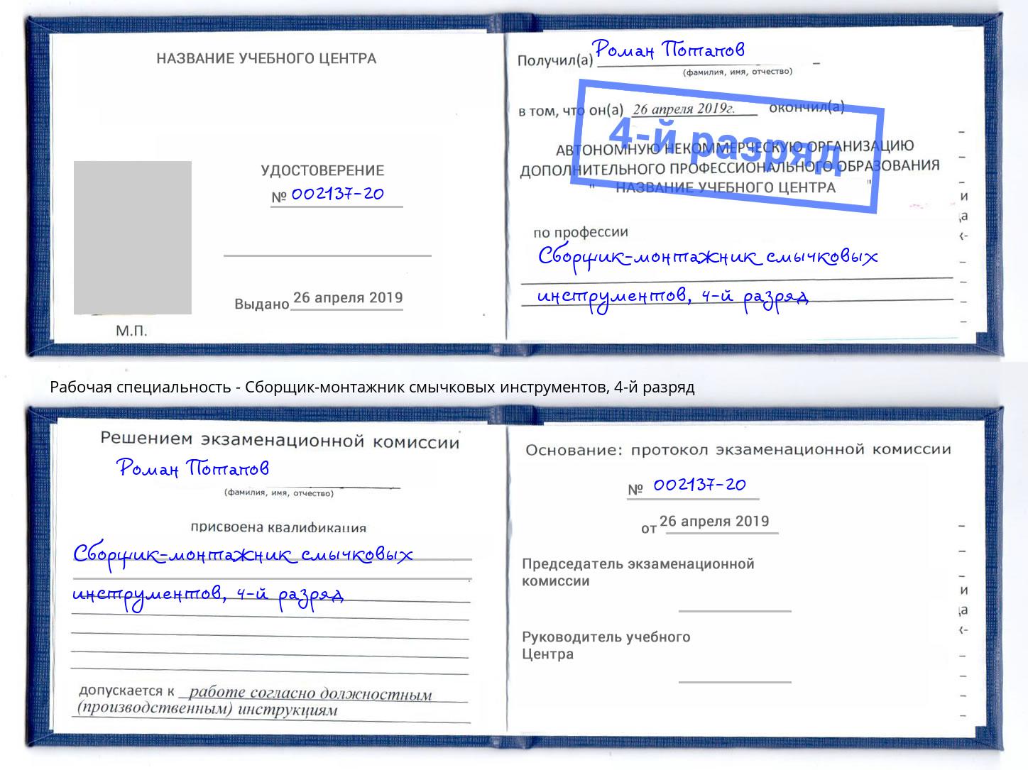 корочка 4-й разряд Сборщик-монтажник смычковых инструментов Новодвинск