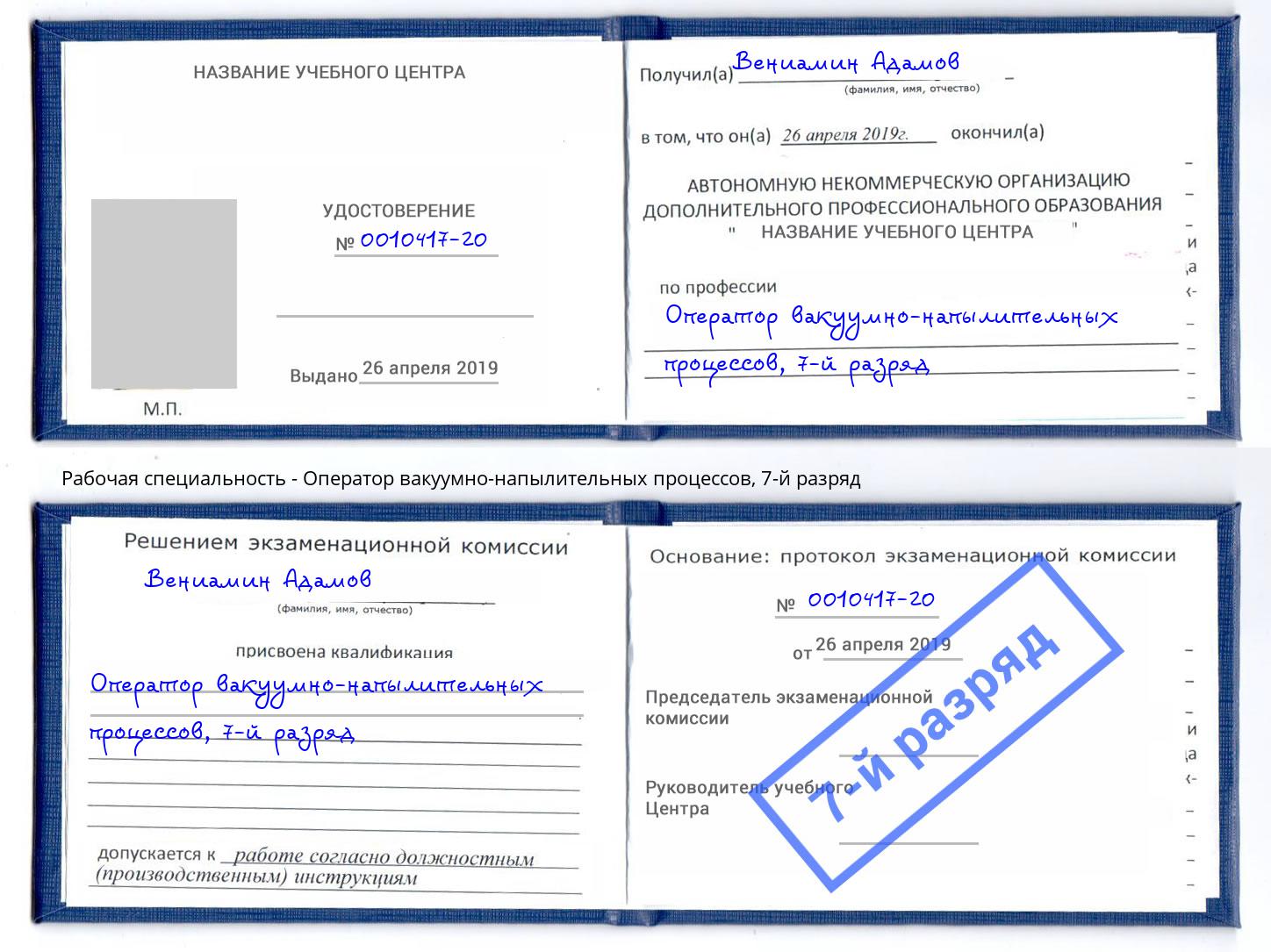 корочка 7-й разряд Оператор вакуумно-напылительных процессов Новодвинск