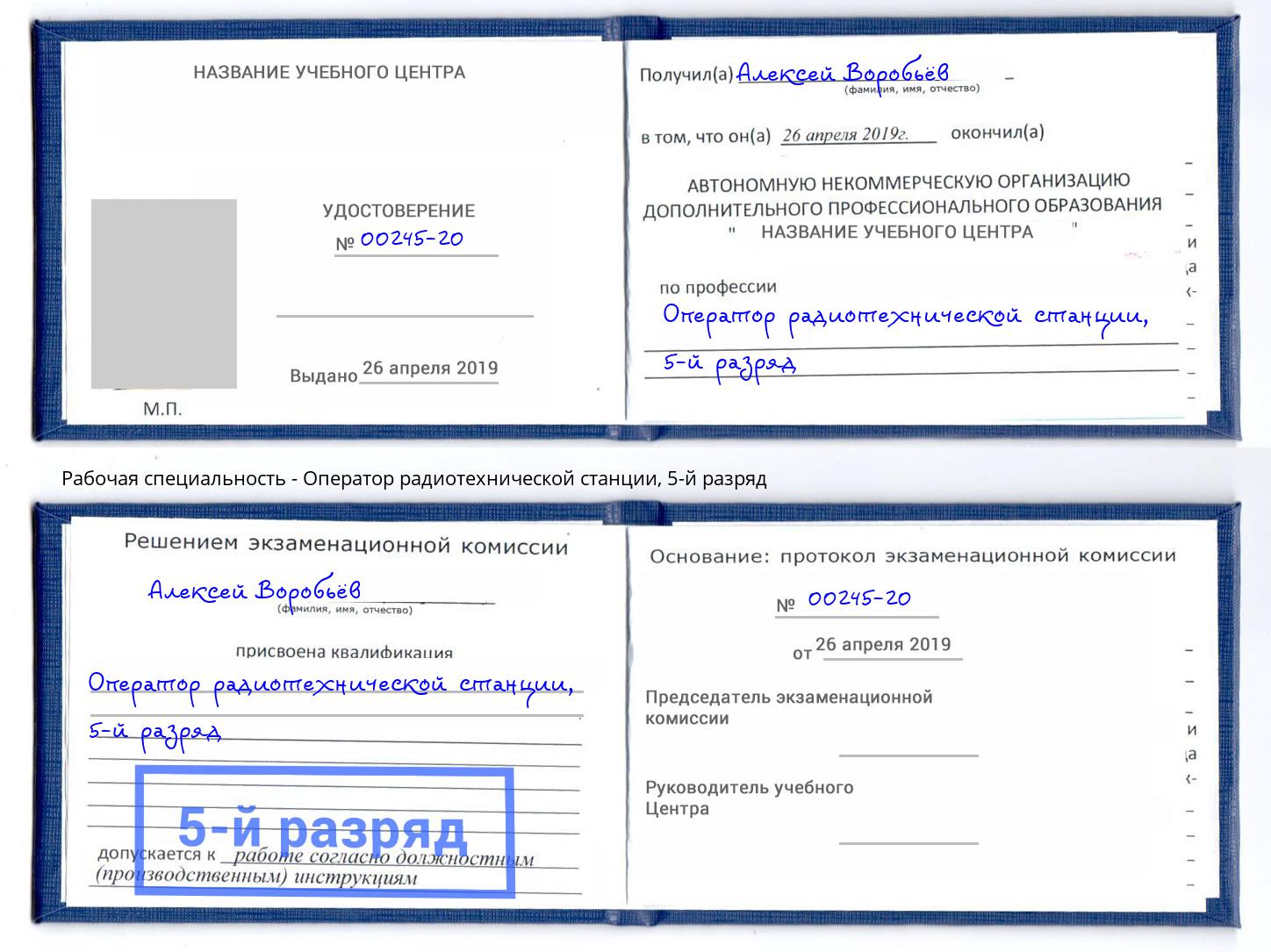 корочка 5-й разряд Оператор радиотехнической станции Новодвинск