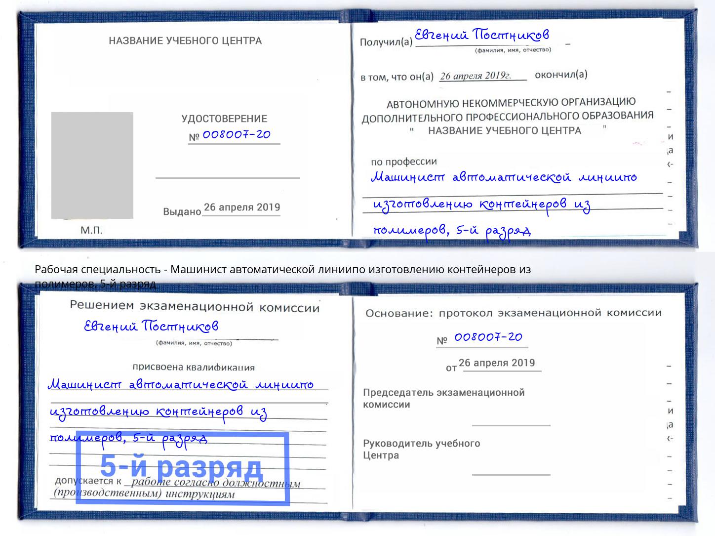 корочка 5-й разряд Машинист автоматической линиипо изготовлению контейнеров из полимеров Новодвинск