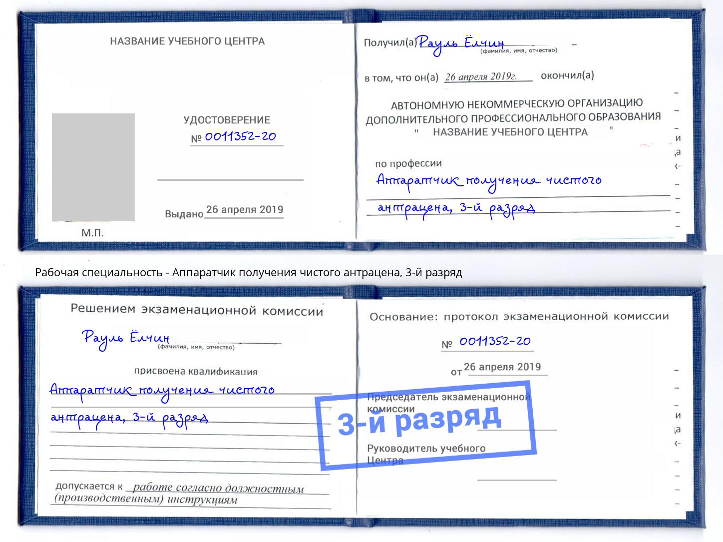 корочка 3-й разряд Аппаратчик получения чистого антрацена Новодвинск