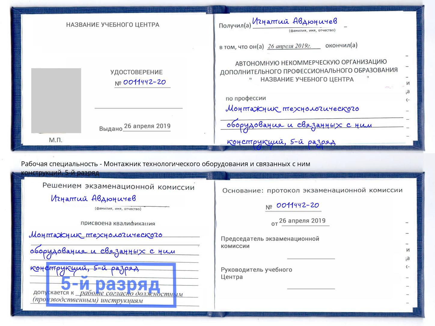 корочка 5-й разряд Монтажник технологического оборудования и связанных с ним конструкций Новодвинск