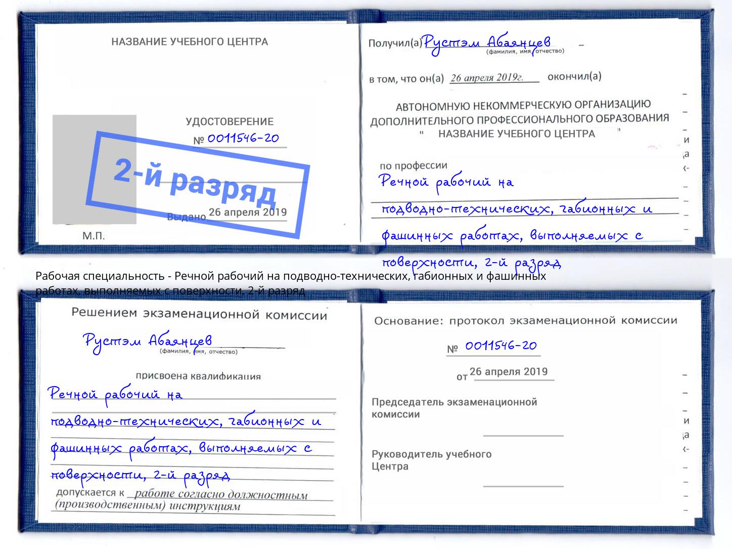 корочка 2-й разряд Речной рабочий на подводно-технических, габионных и фашинных работах, выполняемых с поверхности Новодвинск