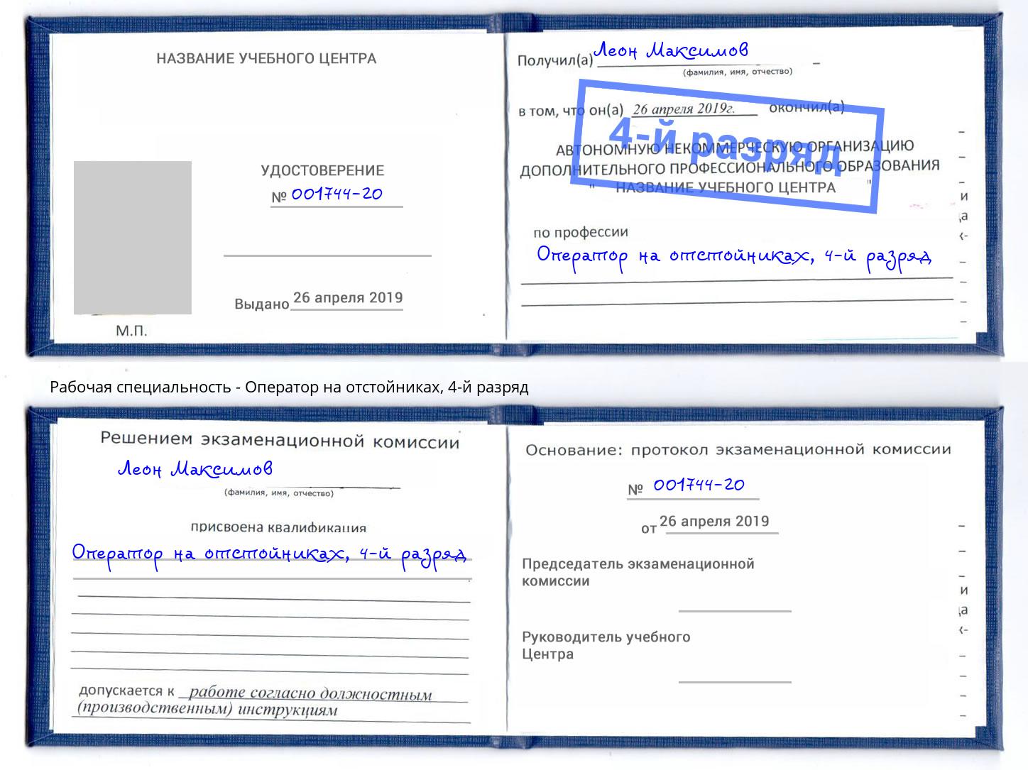 корочка 4-й разряд Оператор на отстойниках Новодвинск