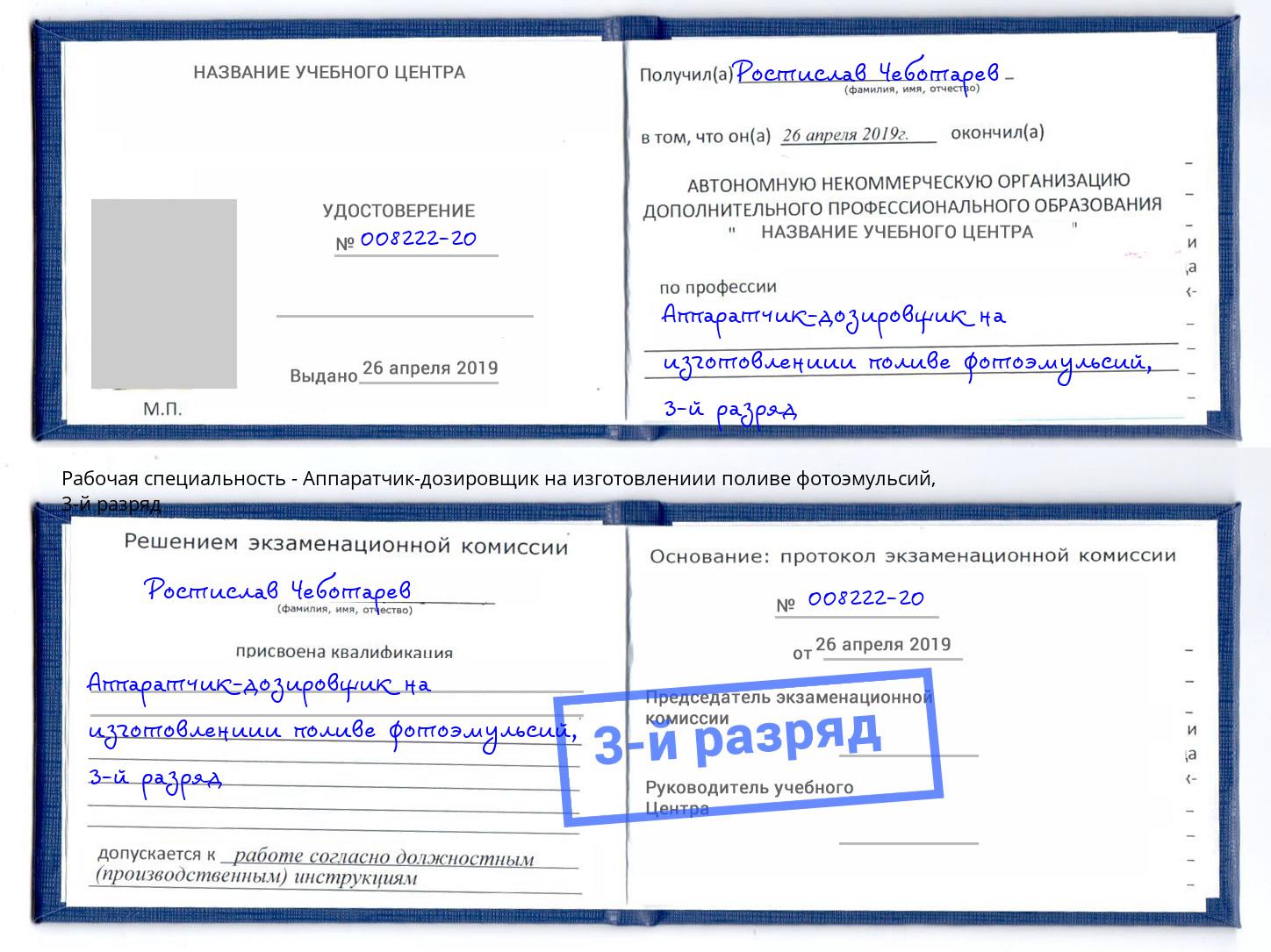 корочка 3-й разряд Аппаратчик-дозировщик на изготовлениии поливе фотоэмульсий Новодвинск