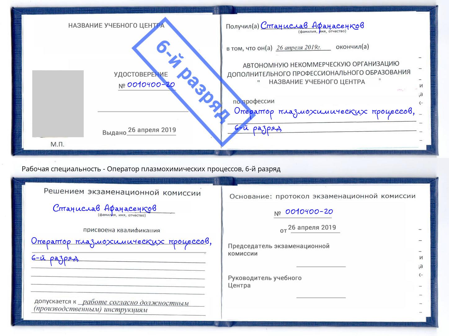 корочка 6-й разряд Оператор плазмохимических процессов Новодвинск