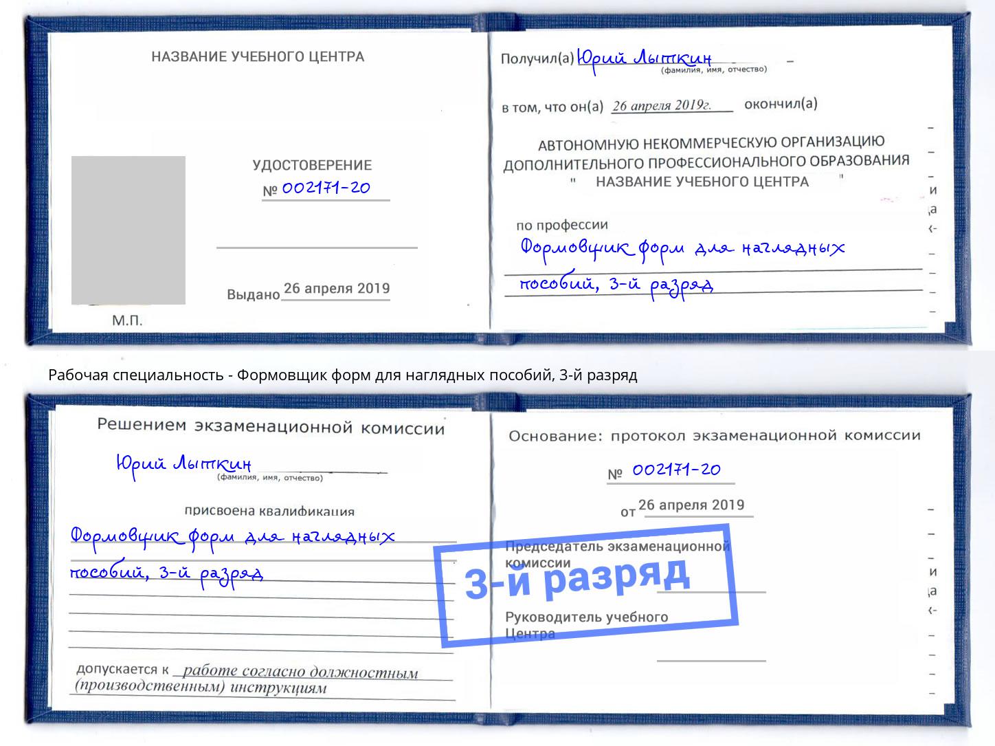 корочка 3-й разряд Формовщик форм для наглядных пособий Новодвинск