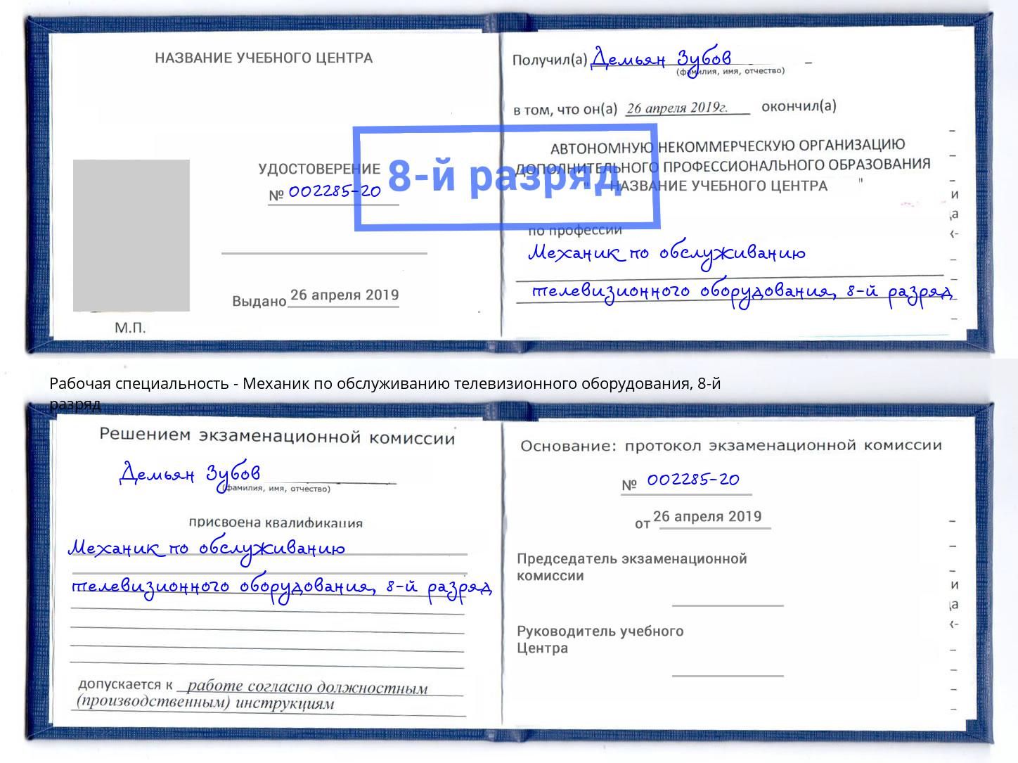 корочка 8-й разряд Механик по обслуживанию телевизионного оборудования Новодвинск