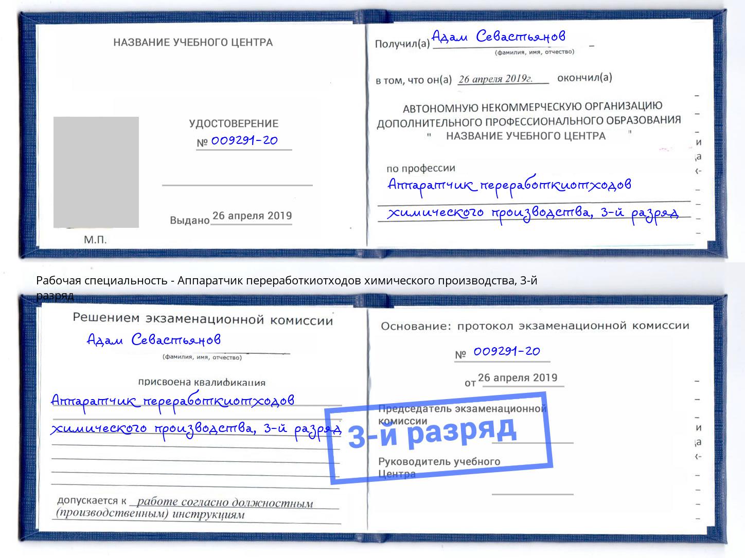корочка 3-й разряд Аппаратчик переработкиотходов химического производства Новодвинск