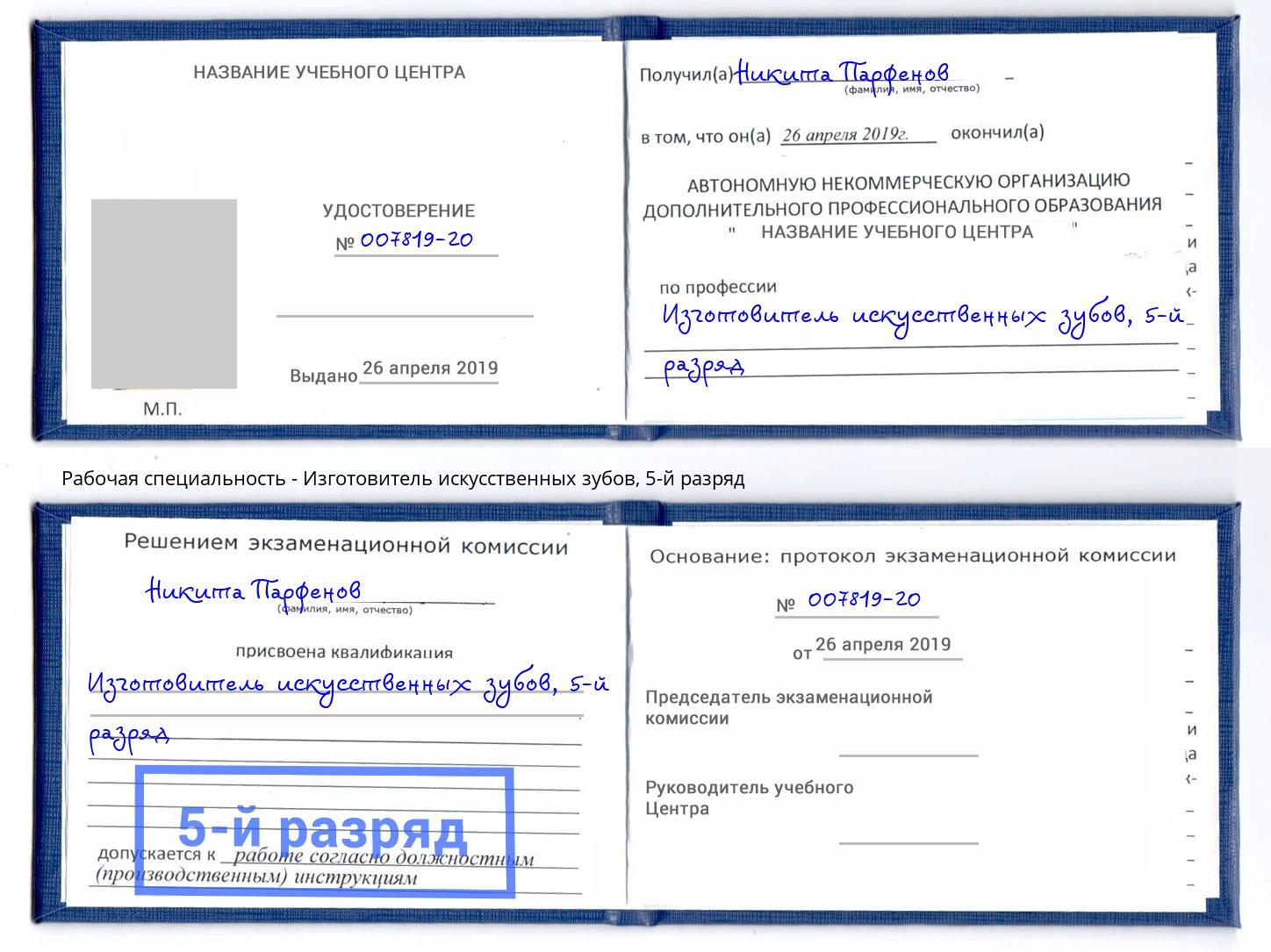 корочка 5-й разряд Изготовитель искусственных зубов Новодвинск