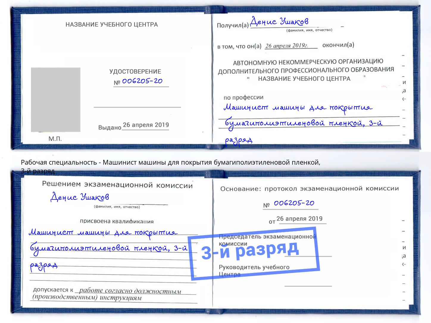 корочка 3-й разряд Машинист машины для покрытия бумагиполиэтиленовой пленкой Новодвинск