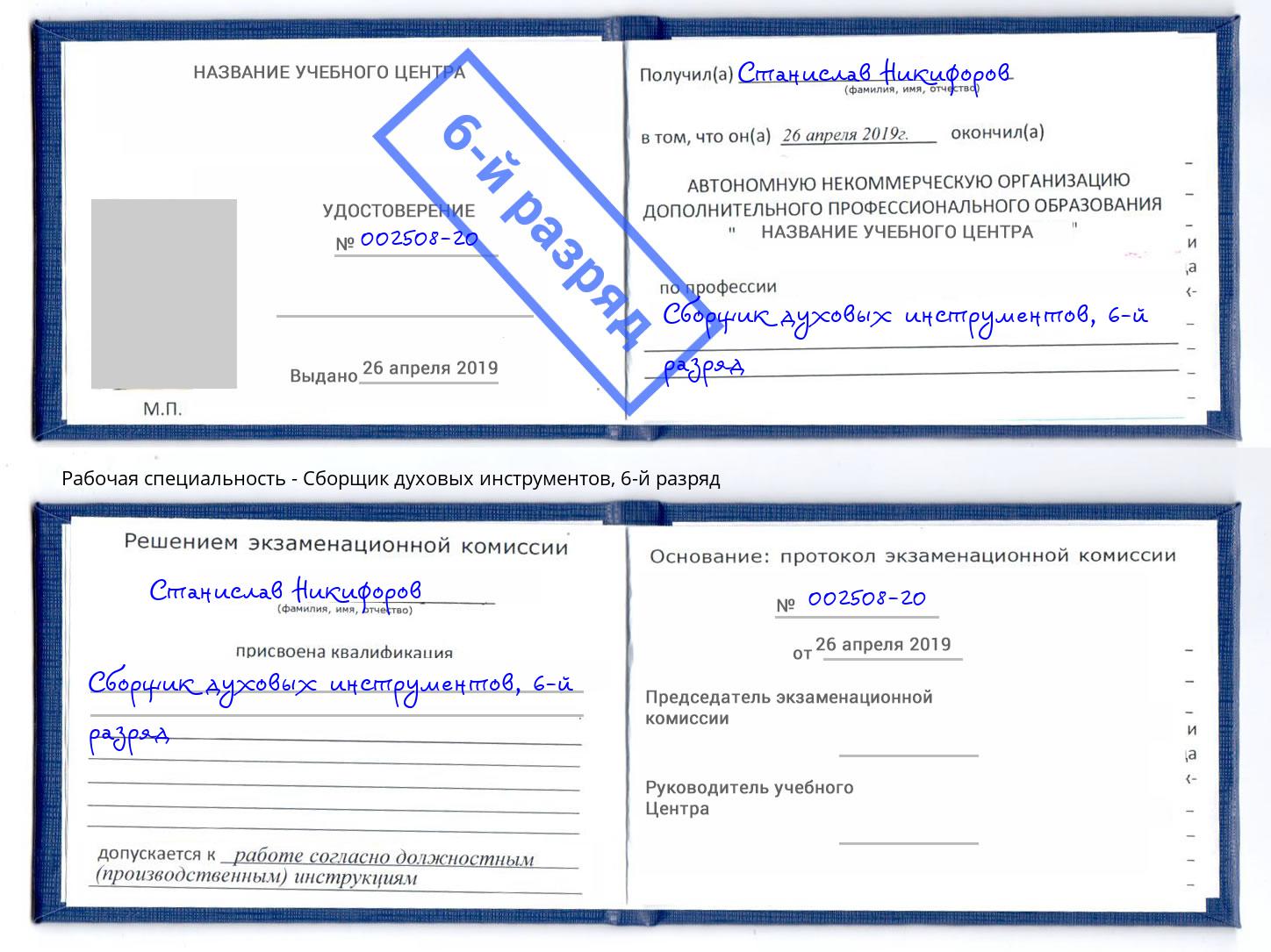корочка 6-й разряд Сборщик духовых инструментов Новодвинск