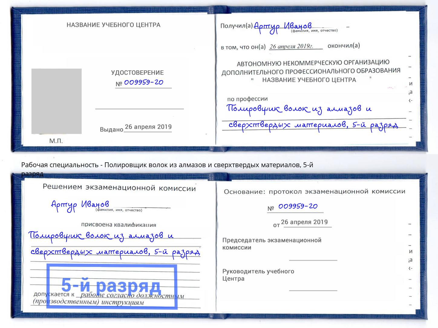 корочка 5-й разряд Полировщик волок из алмазов и сверхтвердых материалов Новодвинск