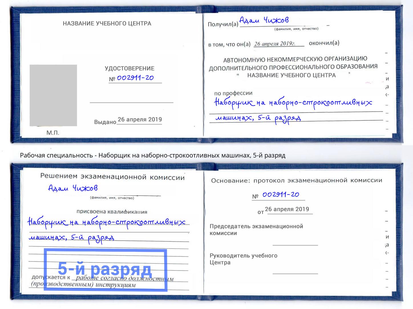 корочка 5-й разряд Наборщик на наборно-строкоотливных машинах Новодвинск