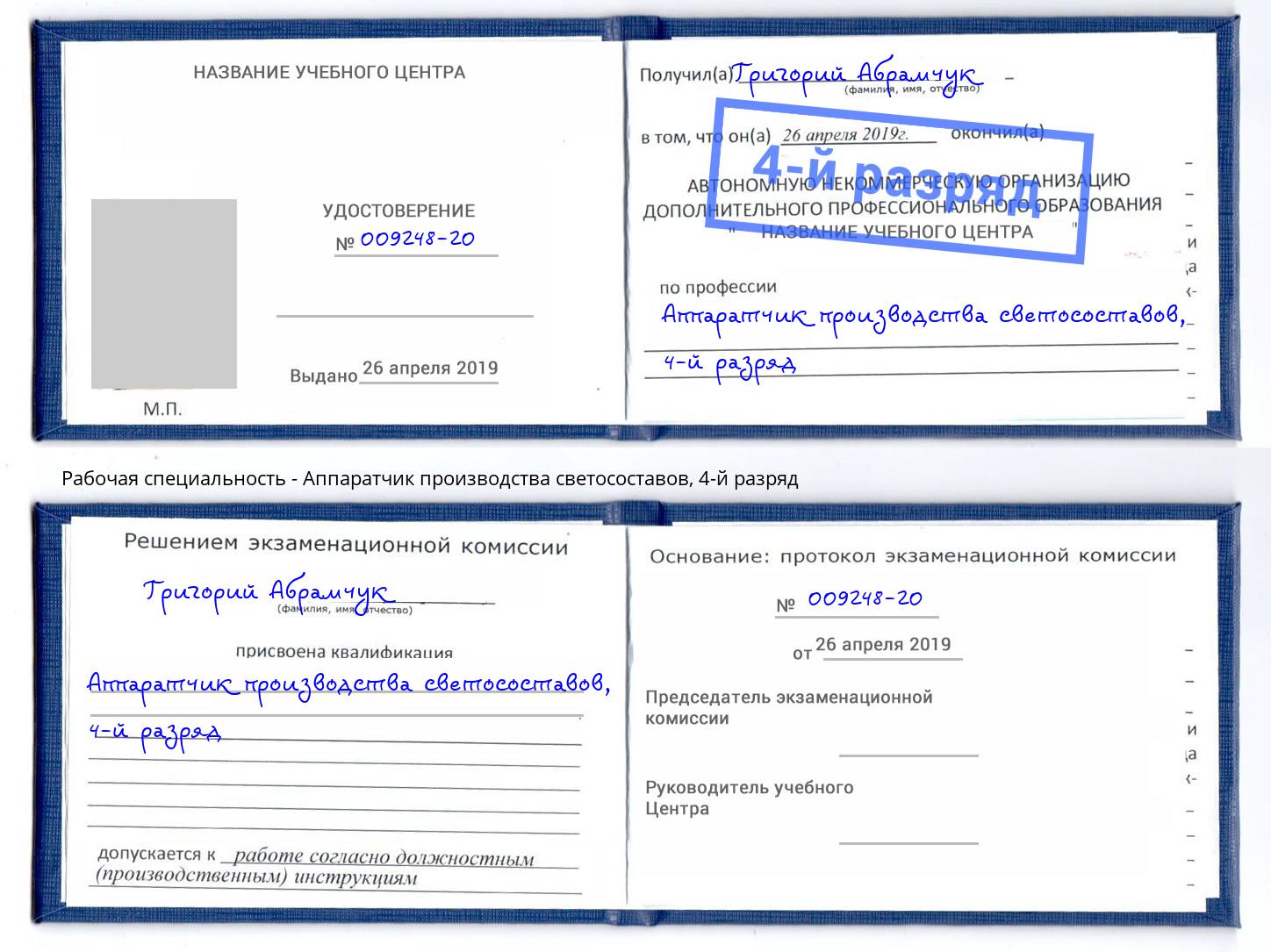 корочка 4-й разряд Аппаратчик производства светосоставов Новодвинск
