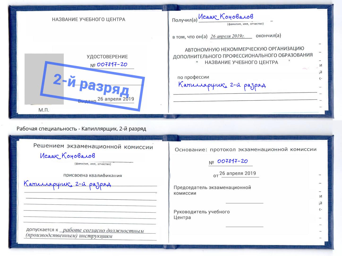 корочка 2-й разряд Капиллярщик Новодвинск