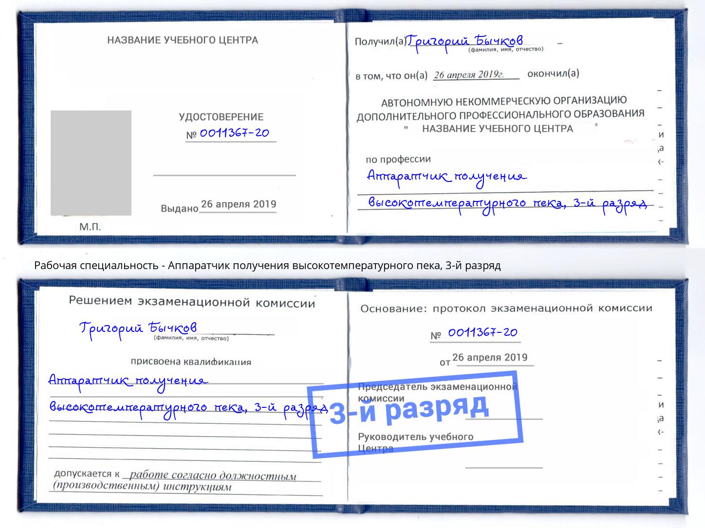 корочка 3-й разряд Аппаратчик получения высокотемпературного пека Новодвинск