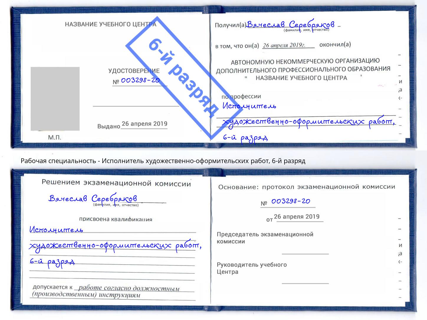 корочка 6-й разряд Исполнитель художественно-оформительских работ Новодвинск