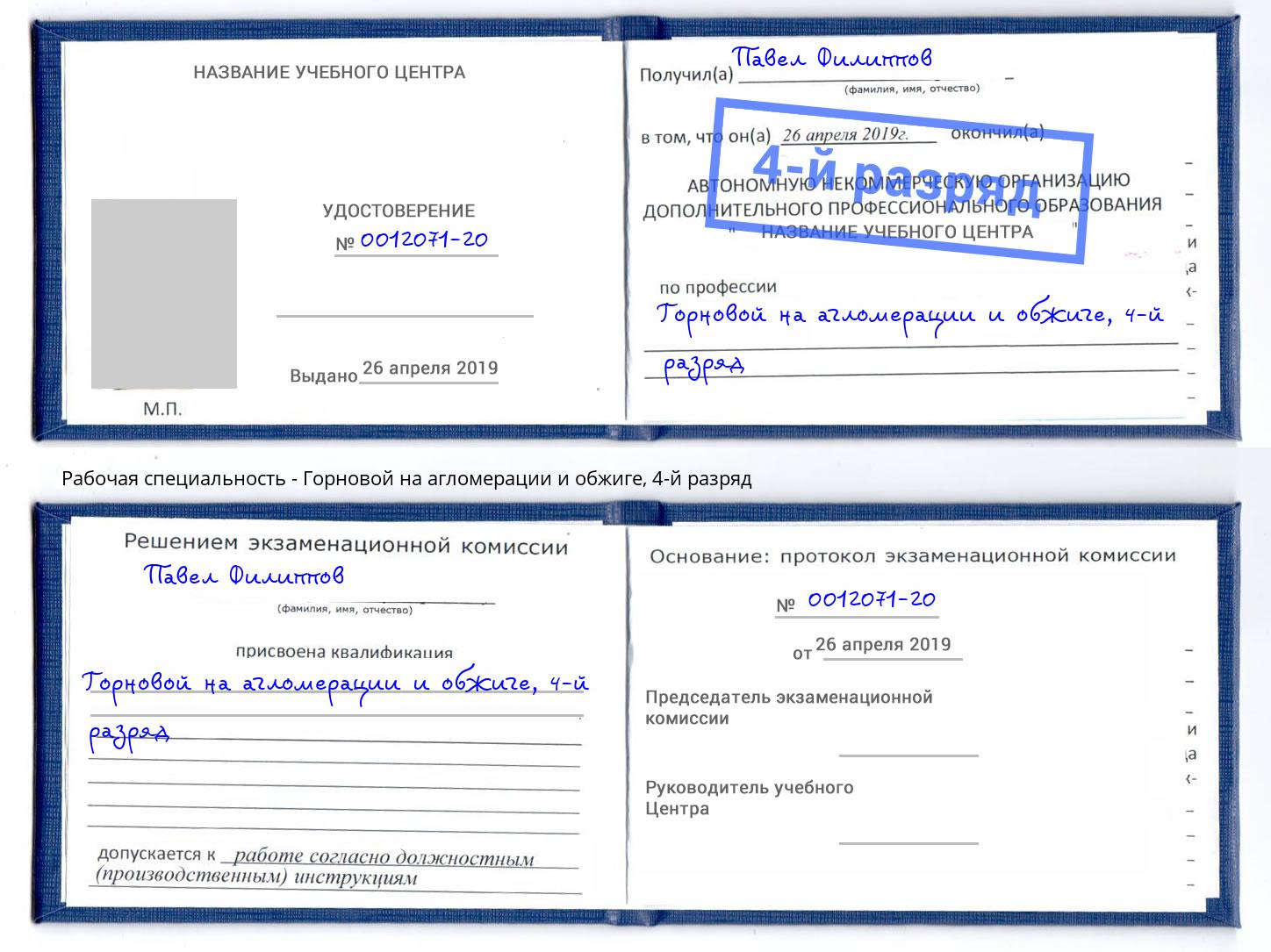 корочка 4-й разряд Горновой на агломерации и обжиге Новодвинск