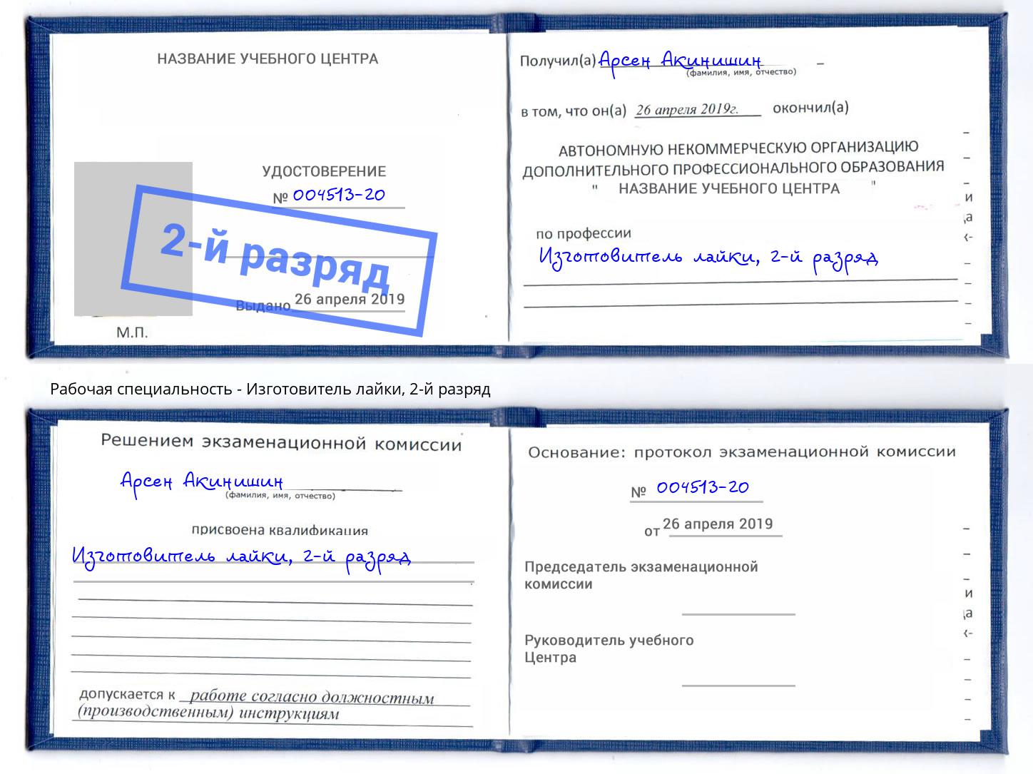 корочка 2-й разряд Изготовитель лайки Новодвинск
