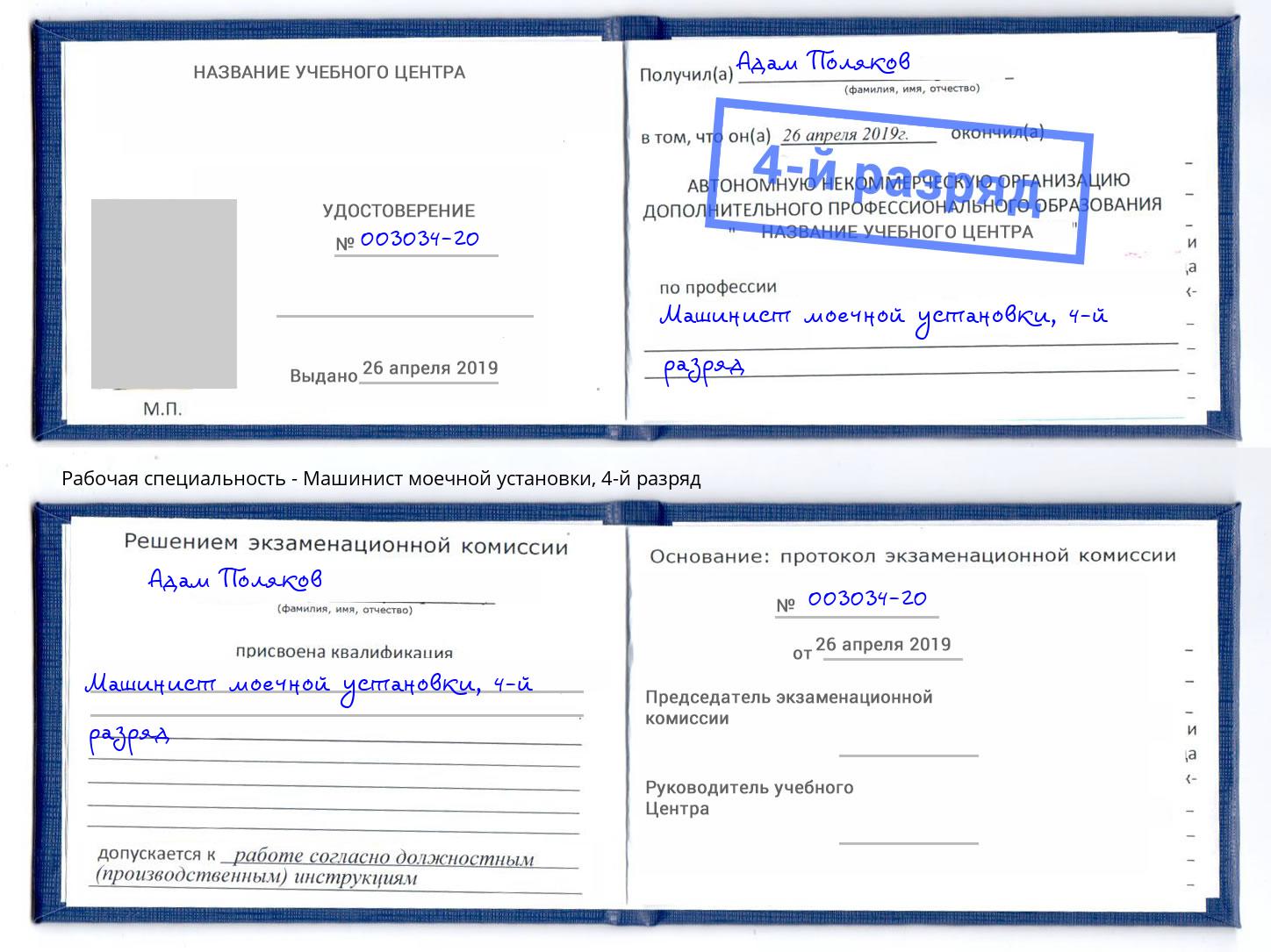 корочка 4-й разряд Машинист моечной установки Новодвинск