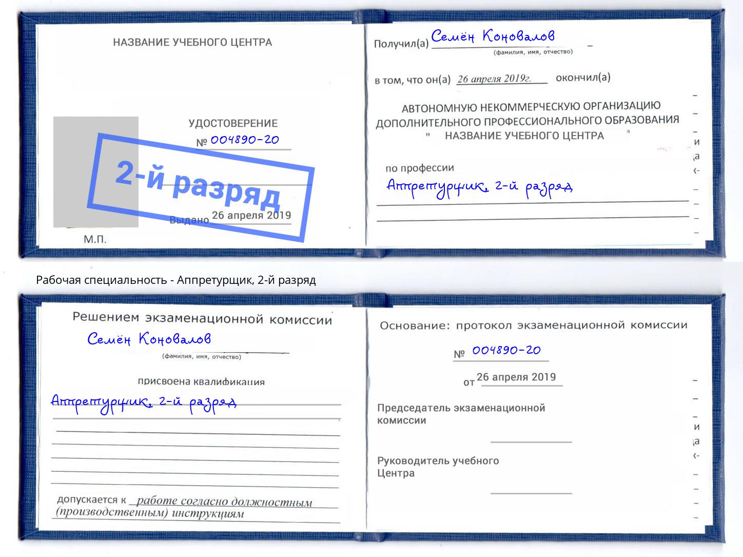 корочка 2-й разряд Аппретурщик Новодвинск