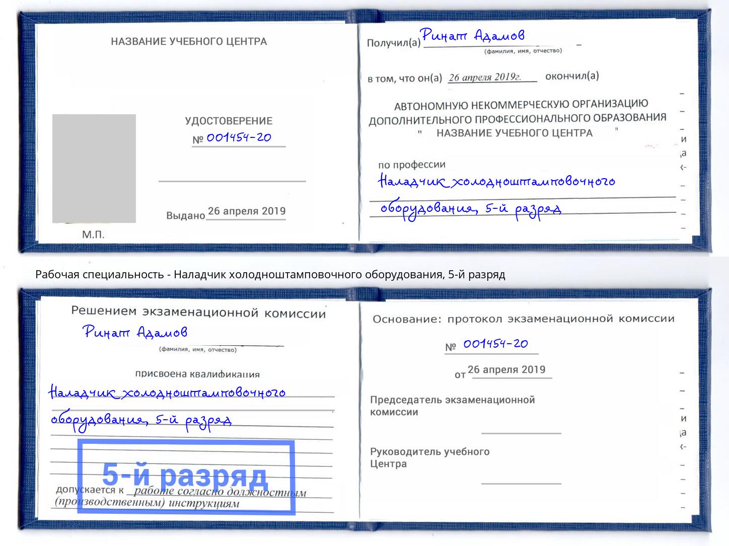 корочка 5-й разряд Наладчик холодноштамповочного оборудования Новодвинск