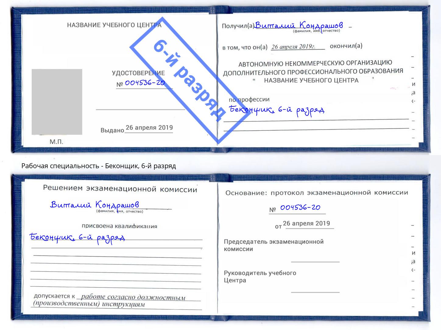 корочка 6-й разряд Беконщик Новодвинск
