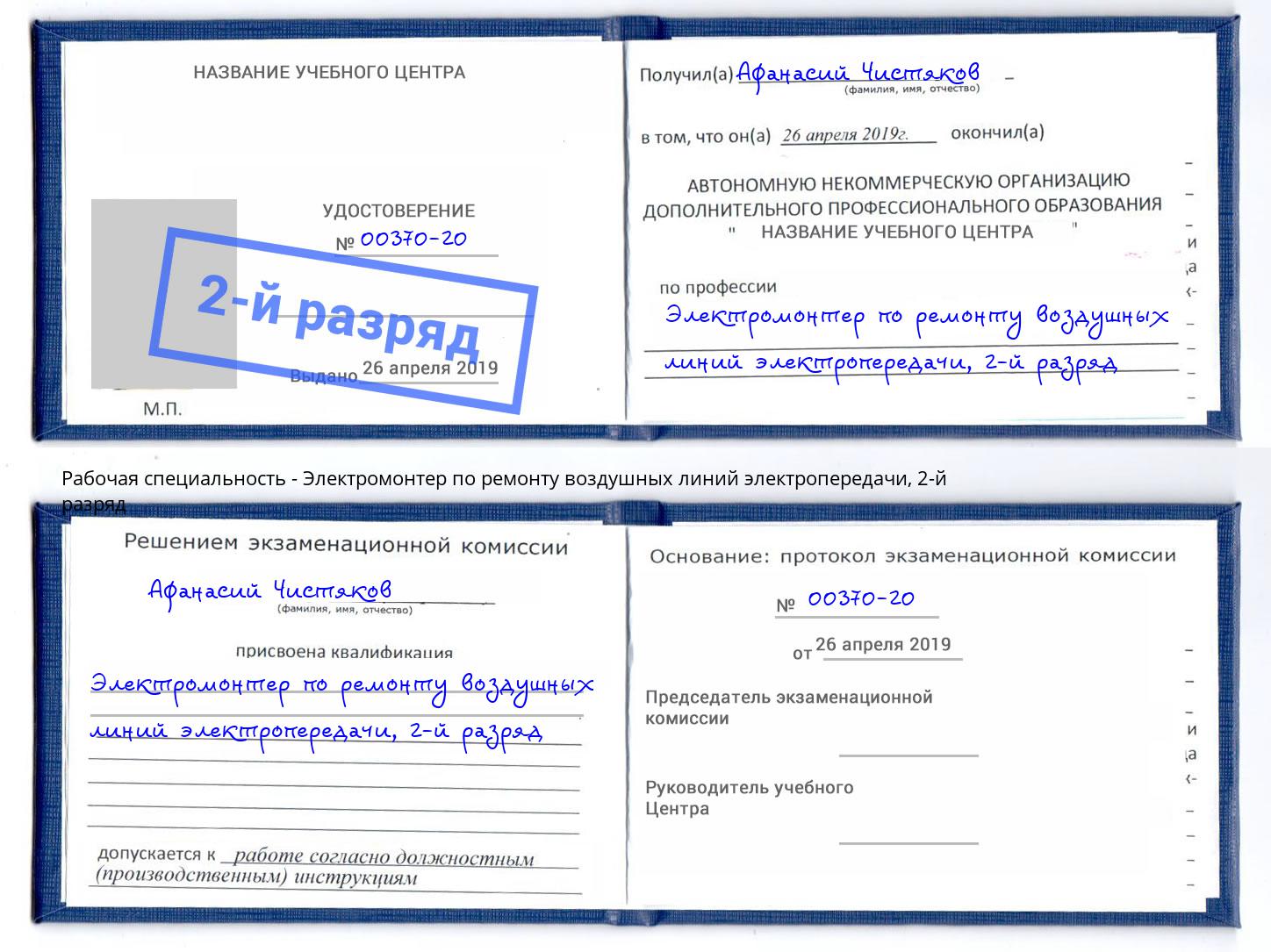 корочка 2-й разряд Электромонтер по ремонту воздушных линий электропередачи Новодвинск