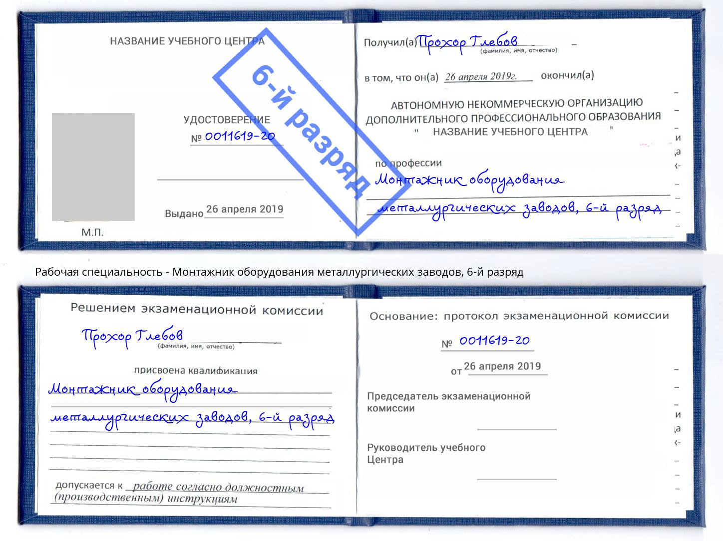 корочка 6-й разряд Монтажник оборудования металлургических заводов Новодвинск