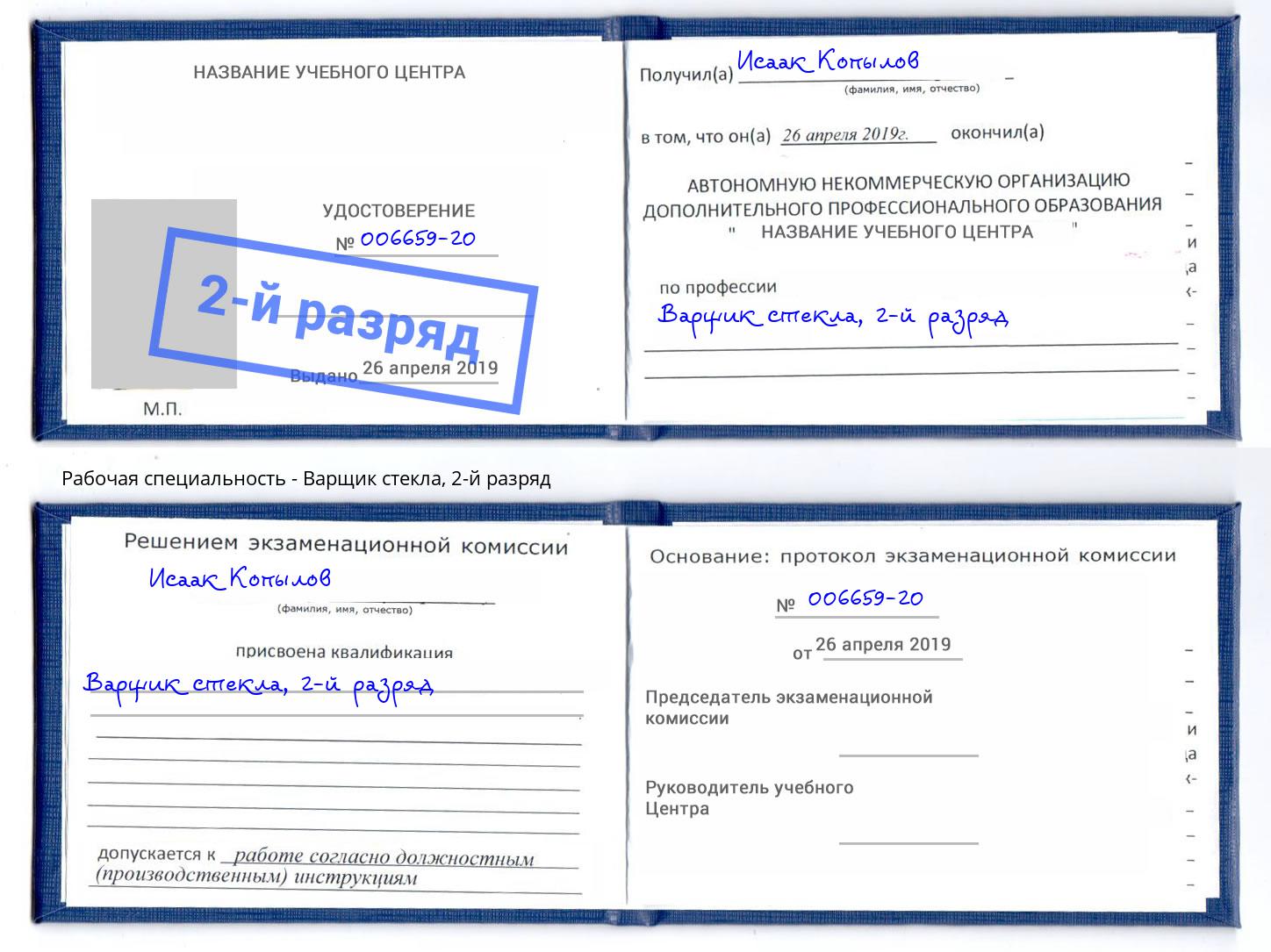 корочка 2-й разряд Варщик стекла Новодвинск