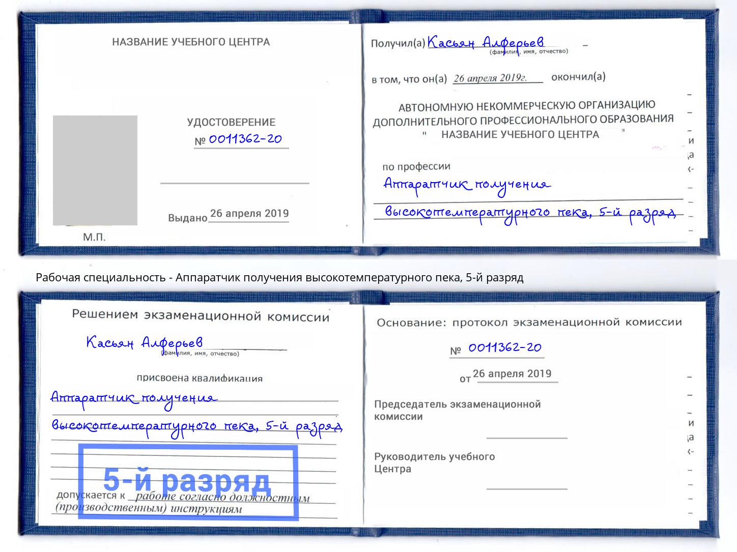 корочка 5-й разряд Аппаратчик получения высокотемпературного пека Новодвинск