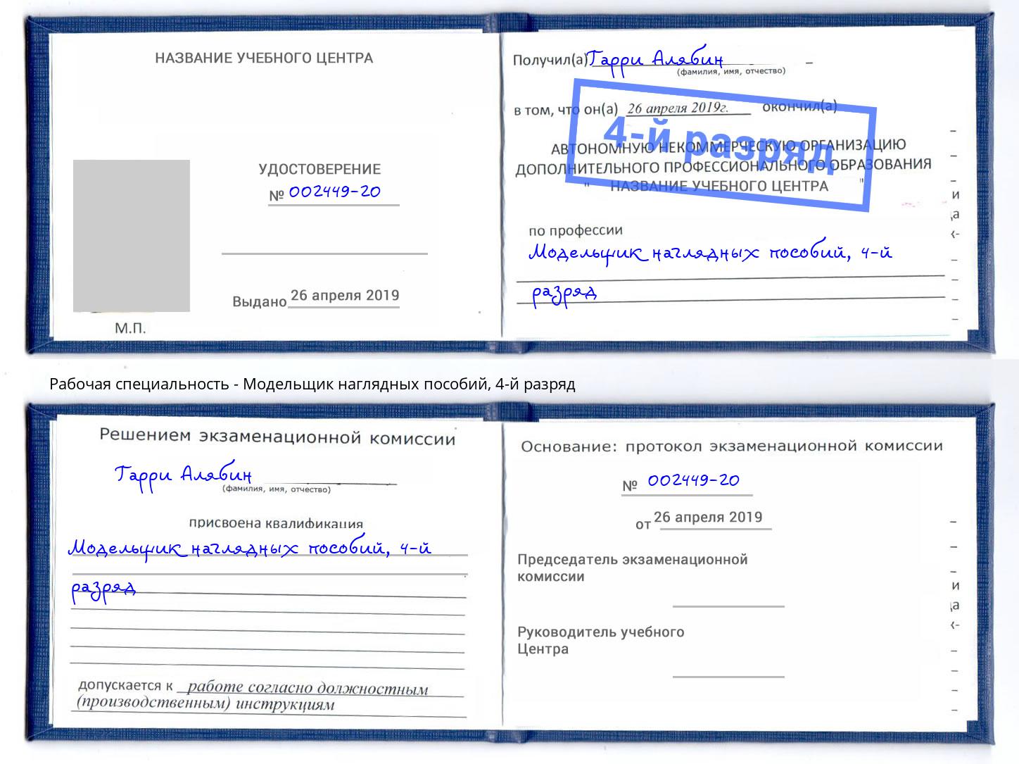 корочка 4-й разряд Модельщик наглядных пособий Новодвинск
