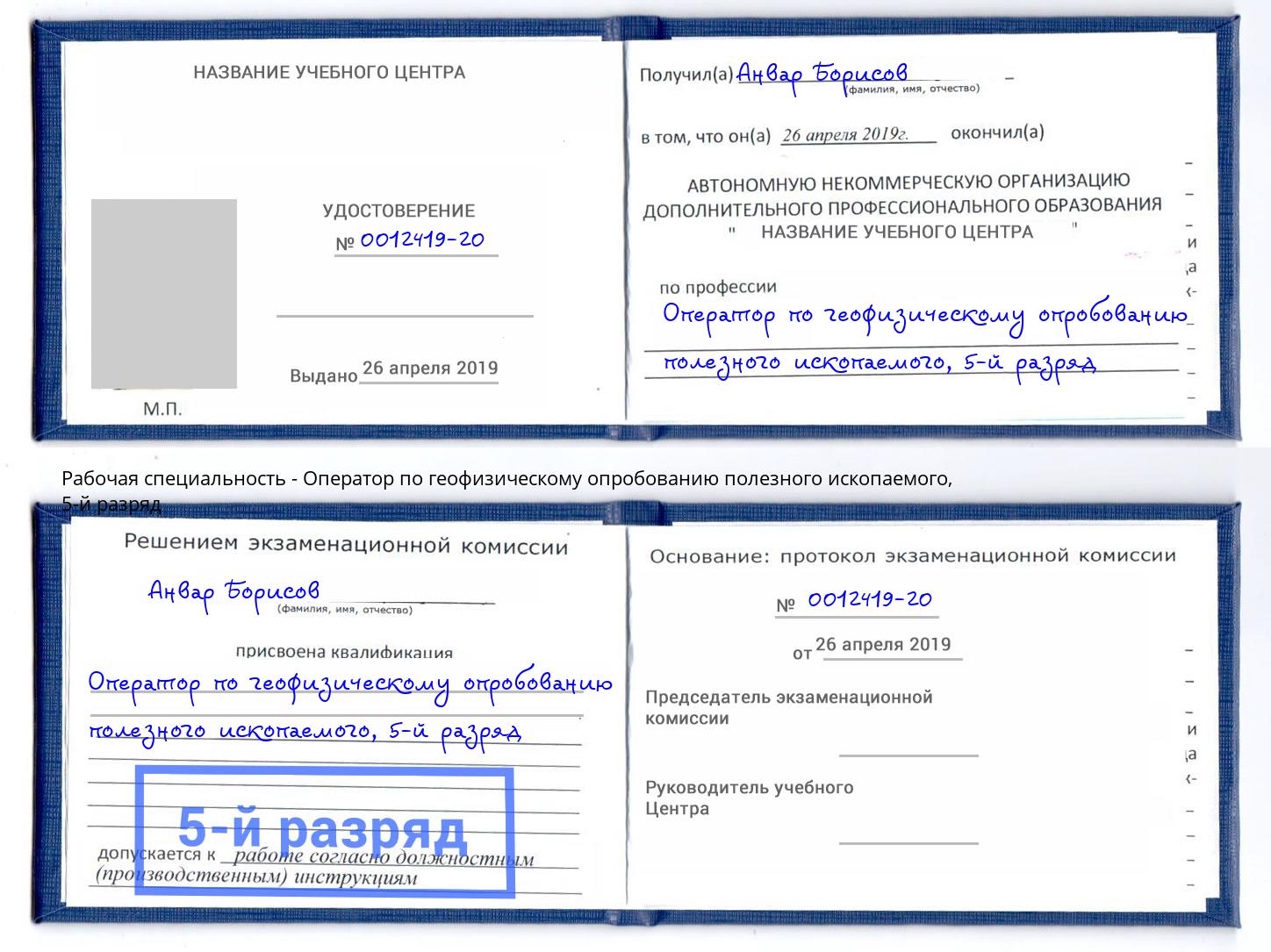 корочка 5-й разряд Оператор по геофизическому опробованию полезного ископаемого Новодвинск