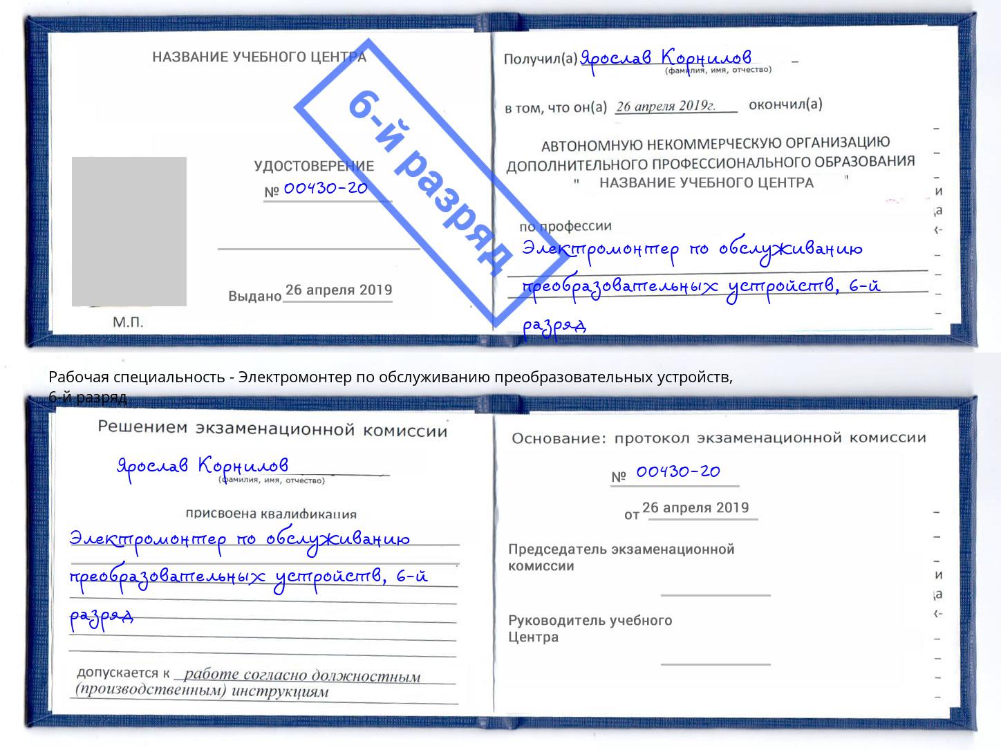 корочка 6-й разряд Электромонтер по обслуживанию преобразовательных устройств Новодвинск