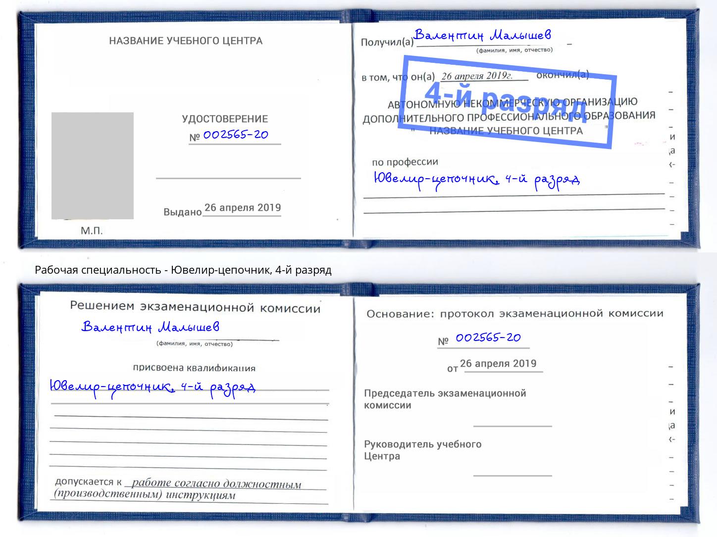 корочка 4-й разряд Ювелир-цепочник Новодвинск