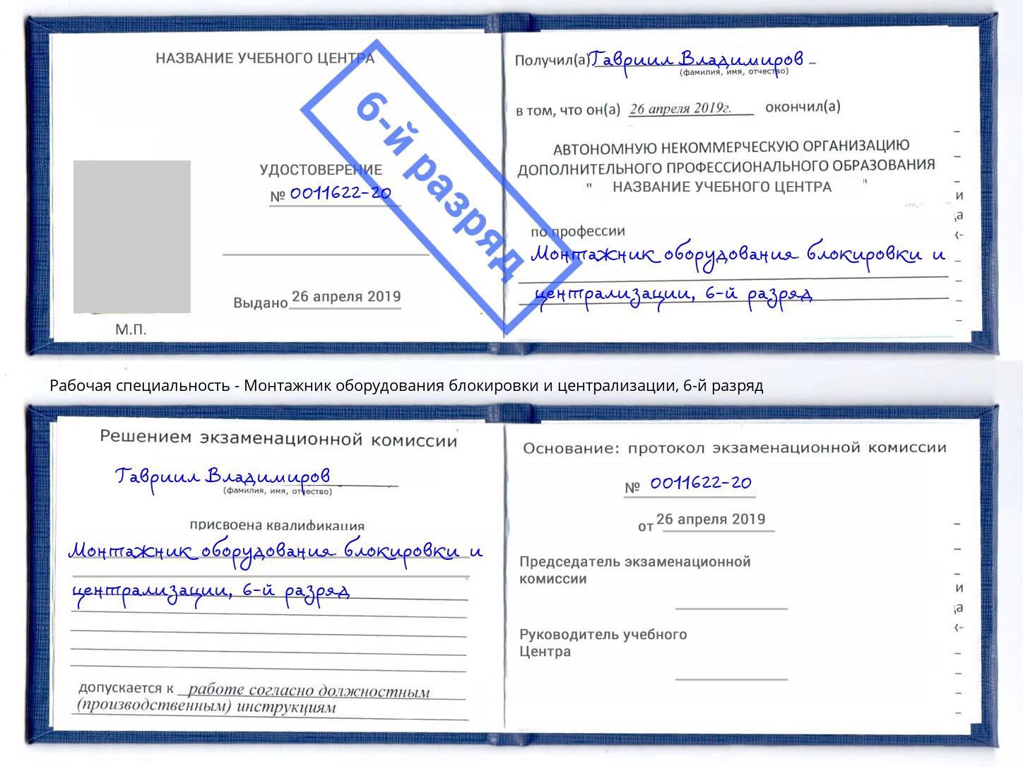 корочка 6-й разряд Монтажник оборудования блокировки и централизации Новодвинск