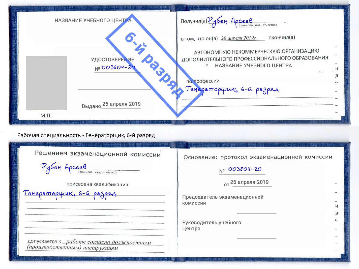 корочка 6-й разряд Генераторщик Новодвинск