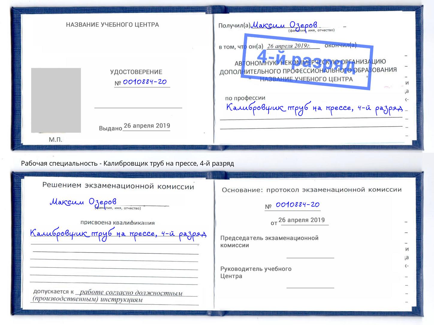 корочка 4-й разряд Калибровщик труб на прессе Новодвинск