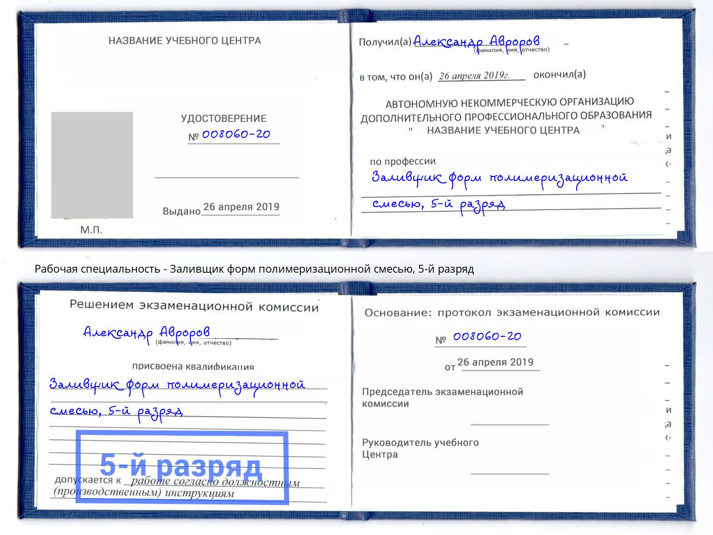 корочка 5-й разряд Заливщик форм полимеризационной смесью Новодвинск