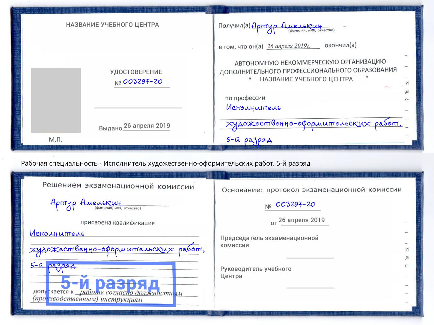 корочка 5-й разряд Исполнитель художественно-оформительских работ Новодвинск