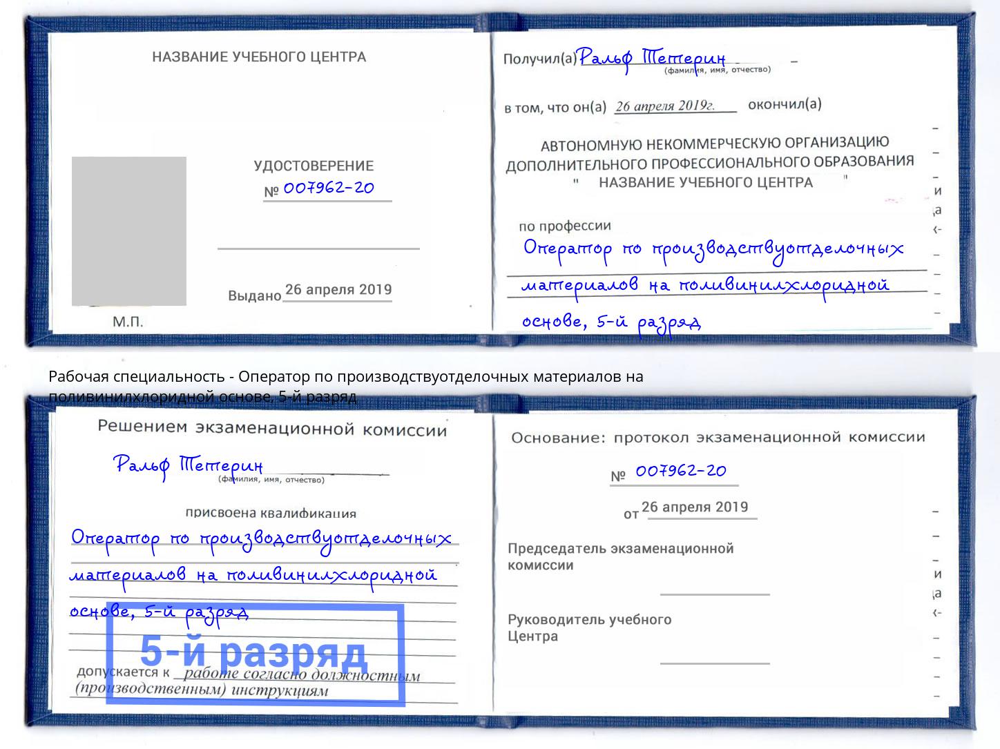 корочка 5-й разряд Оператор по производствуотделочных материалов на поливинилхлоридной основе Новодвинск