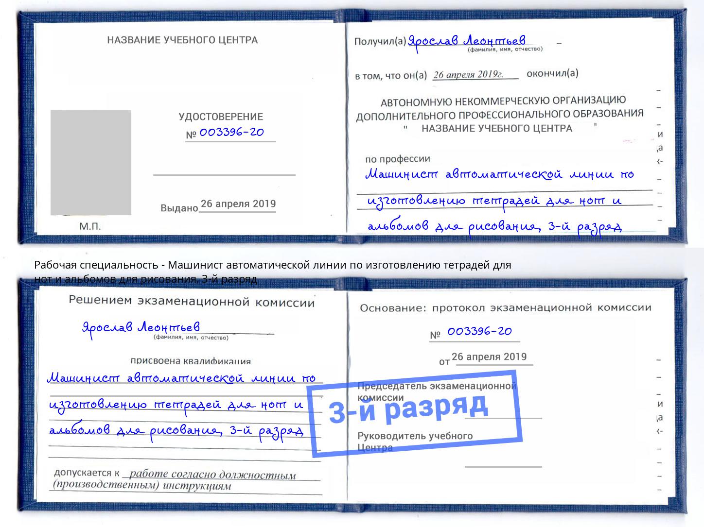 корочка 3-й разряд Машинист автоматической линии по изготовлению тетрадей для нот и альбомов для рисования Новодвинск