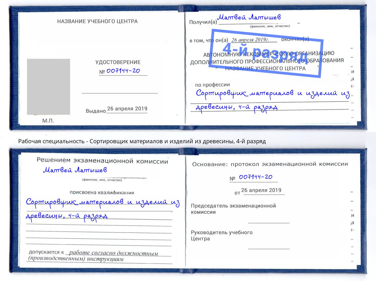 корочка 4-й разряд Сортировщик материалов и изделий из древесины Новодвинск