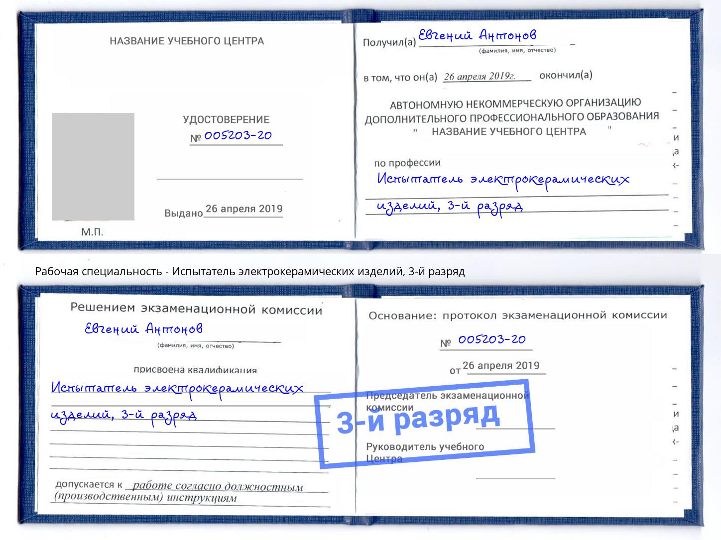 корочка 3-й разряд Испытатель электрокерамических изделий Новодвинск