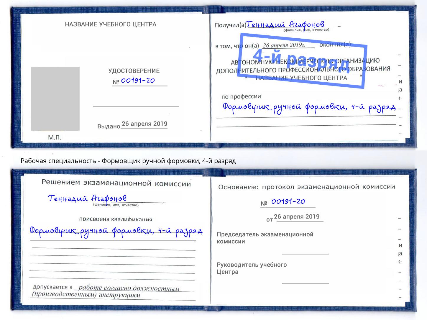 корочка 4-й разряд Формовщик ручной формовки Новодвинск