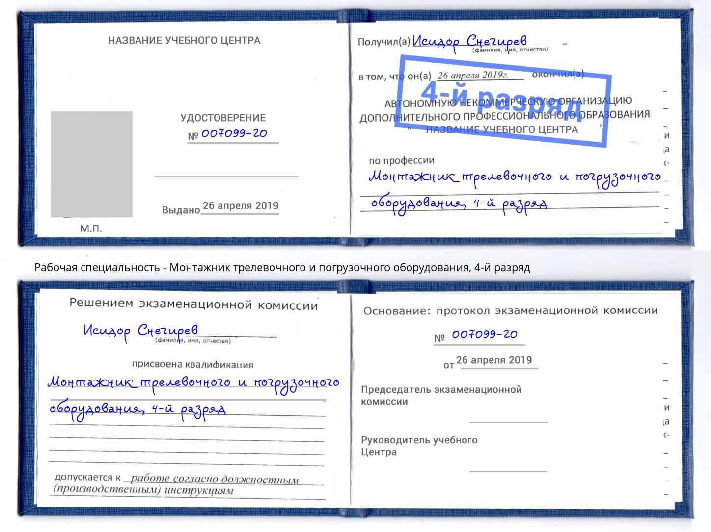 корочка 4-й разряд Монтажник трелевочного и погрузочного оборудования Новодвинск